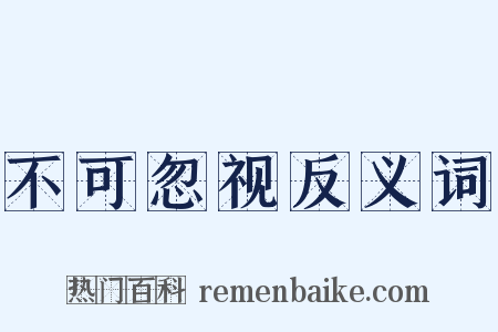 不可忽视反义词是什么意思的图片